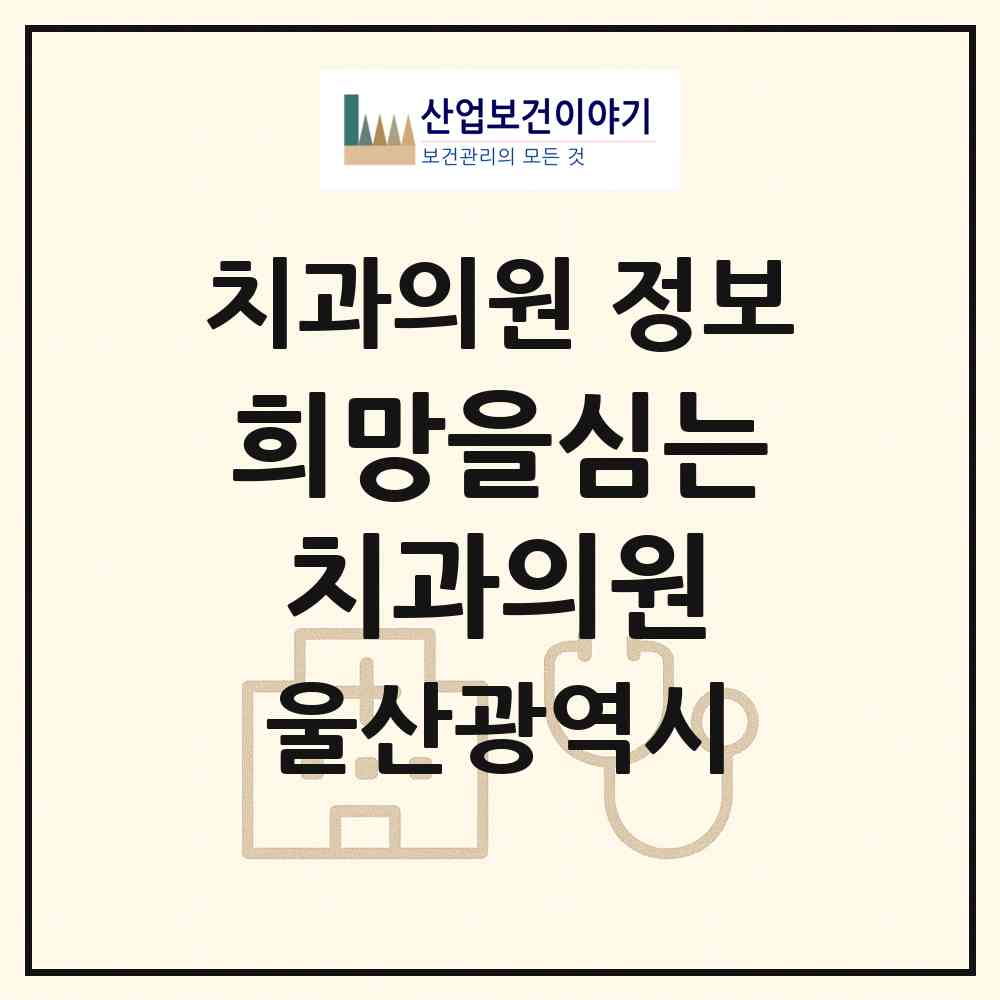 2026 희망을심는치과의원 (울산 중구 태화동)|치과의원|요양기관 정보