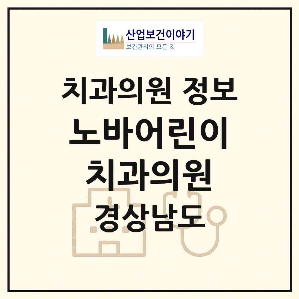 2026 노바어린이치과의원 (양산시 양주동)|치과의원|요양기관 정보