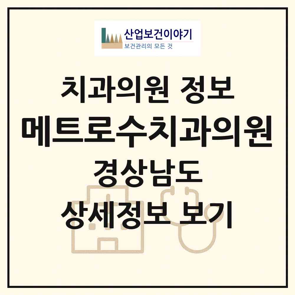 2026 메트로수치과의원 (창원시 양덕2동)|치과의원|요양기관 정보