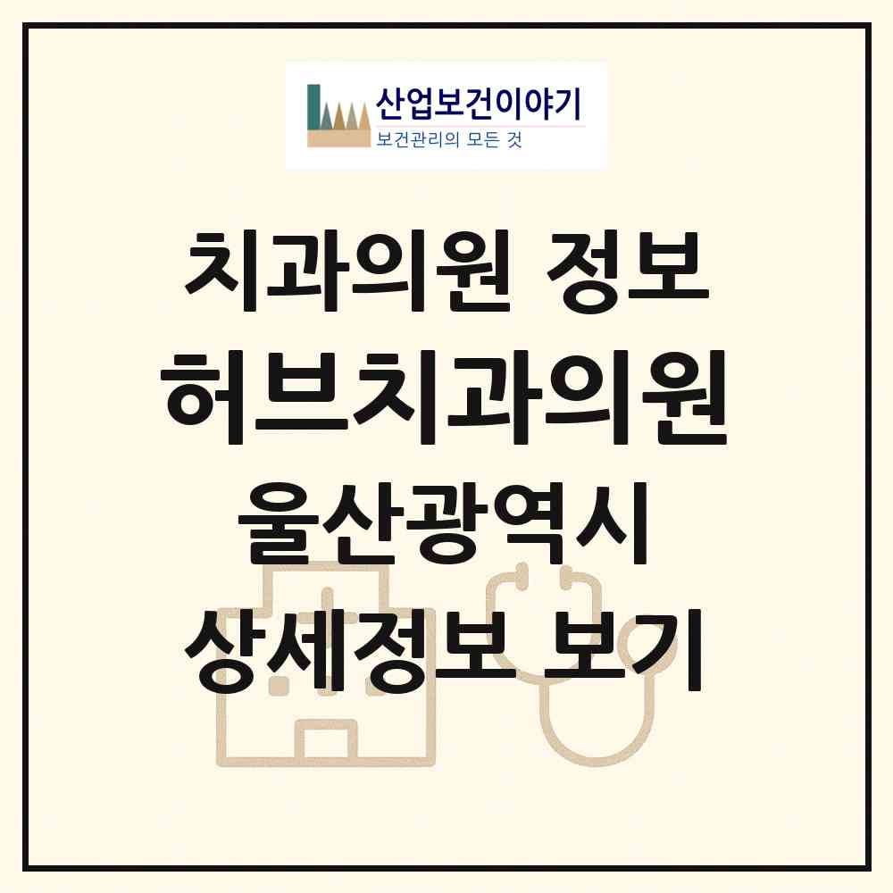 2026 허브치과의원 (울산 중구 병영1동)|치과의원|요양기관 정보