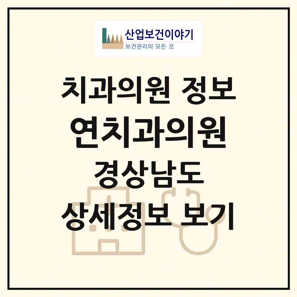 2026 연치과의원 (창원시 석동)|치과의원|요양기관 정보