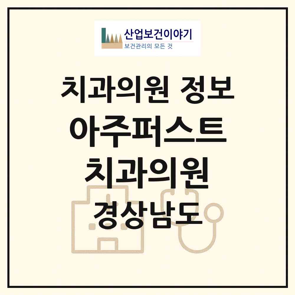 2026 아주퍼스트치과의원 (거제시 아주동)|치과의원|요양기관 정보