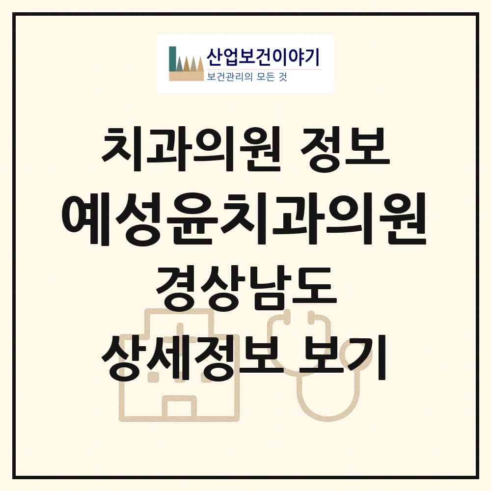 2026 예성윤치과의원 (창원시 상남동)|치과의원|요양기관 정보