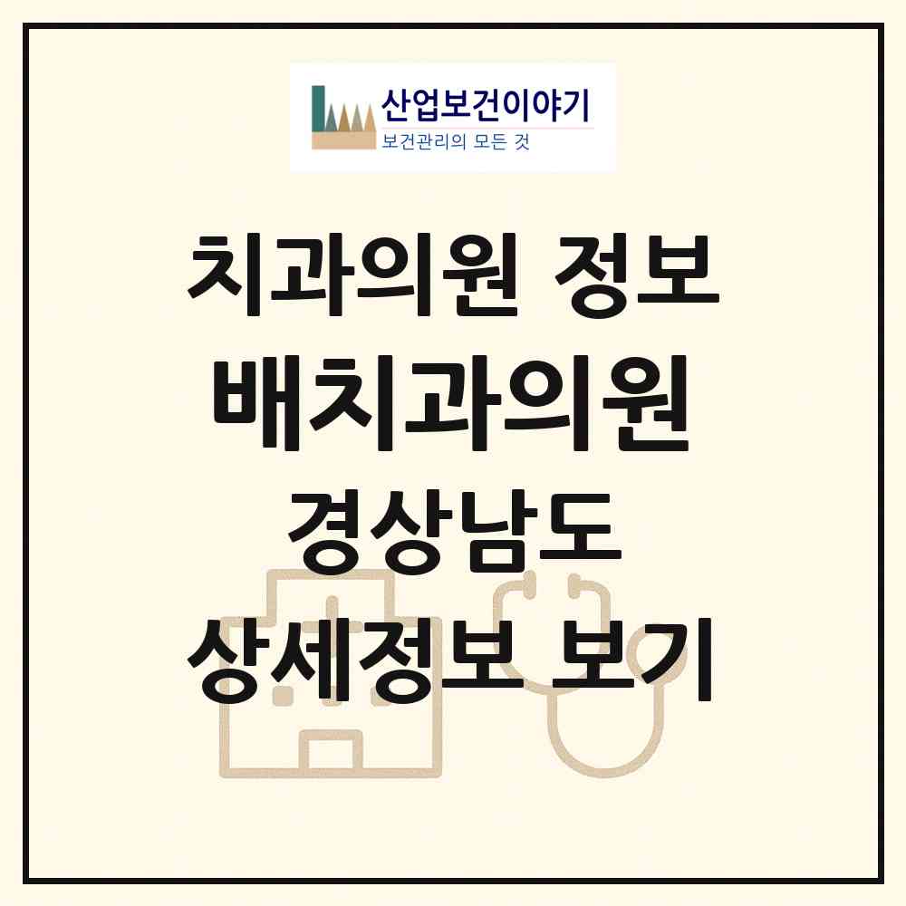 2026 배치과의원 (김해시 장유2동)|치과의원|요양기관 정보
