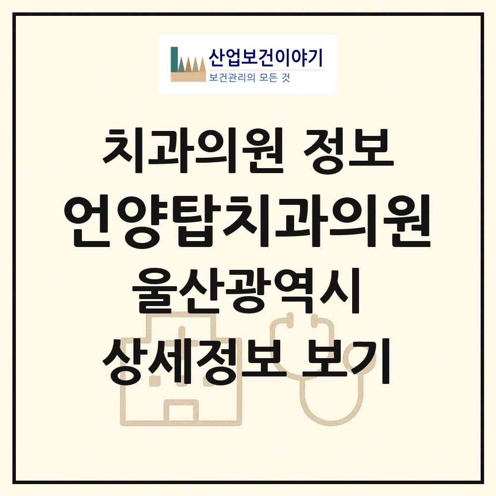 2026 언양탑치과의원 (울산 울주군 언양읍)|치과의원|요양기관 정보