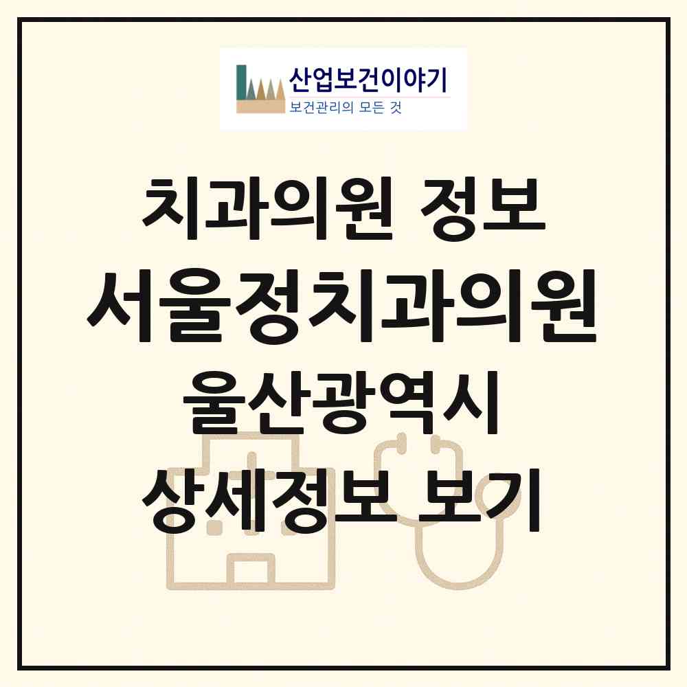 2026 서울정치과의원 (울산 남구 옥동)|치과의원|요양기관 정보