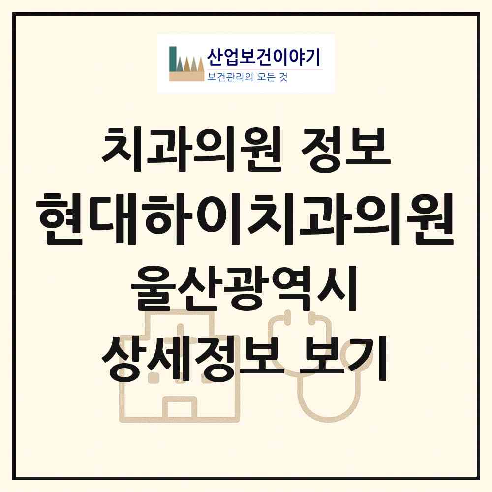 2026 현대하이치과의원 (울산 북구 양정동)|치과의원|요양기관 정보