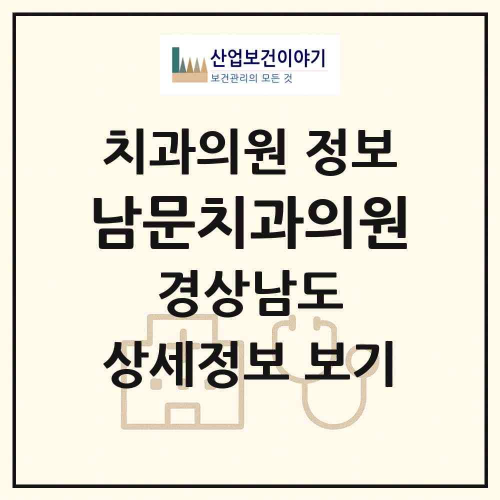 2026 남문치과의원 (창원시 웅천동)|치과의원|요양기관 정보