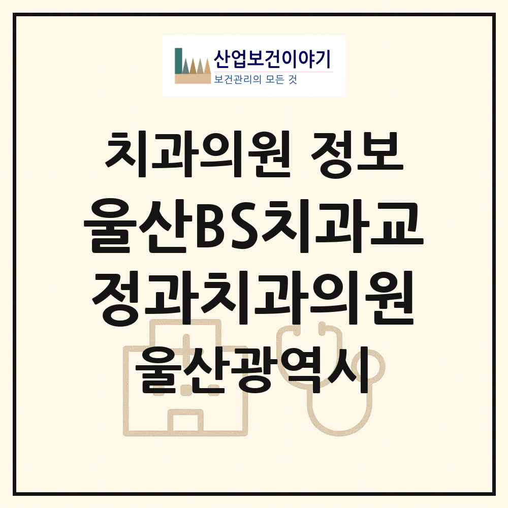 2026 울산BS치과교정과치과의원 (울산 남구 삼산동)|치과의원|요양기관 정보