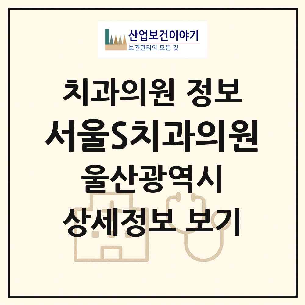 2026 서울S치과의원 (울산 중구 병영1동)|치과의원|요양기관 정보