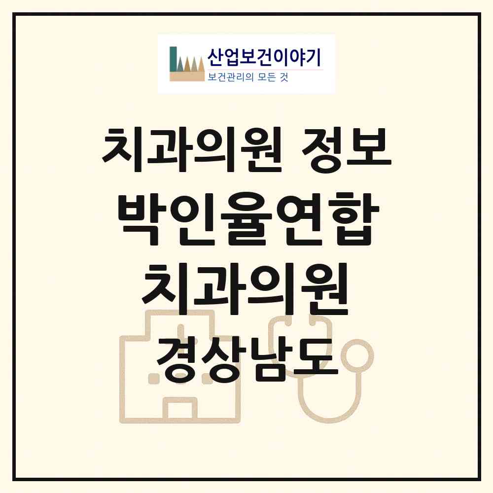 2026 박인율연합치과의원 (창원시 양덕2동)|치과의원|요양기관 정보