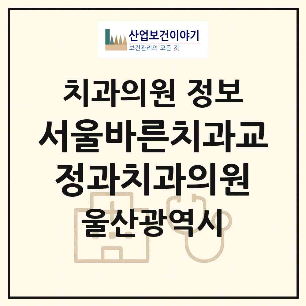2026 서울바른치과교정과치과의원 (울산 남구 삼산동)|치과의원|요양기관 정보