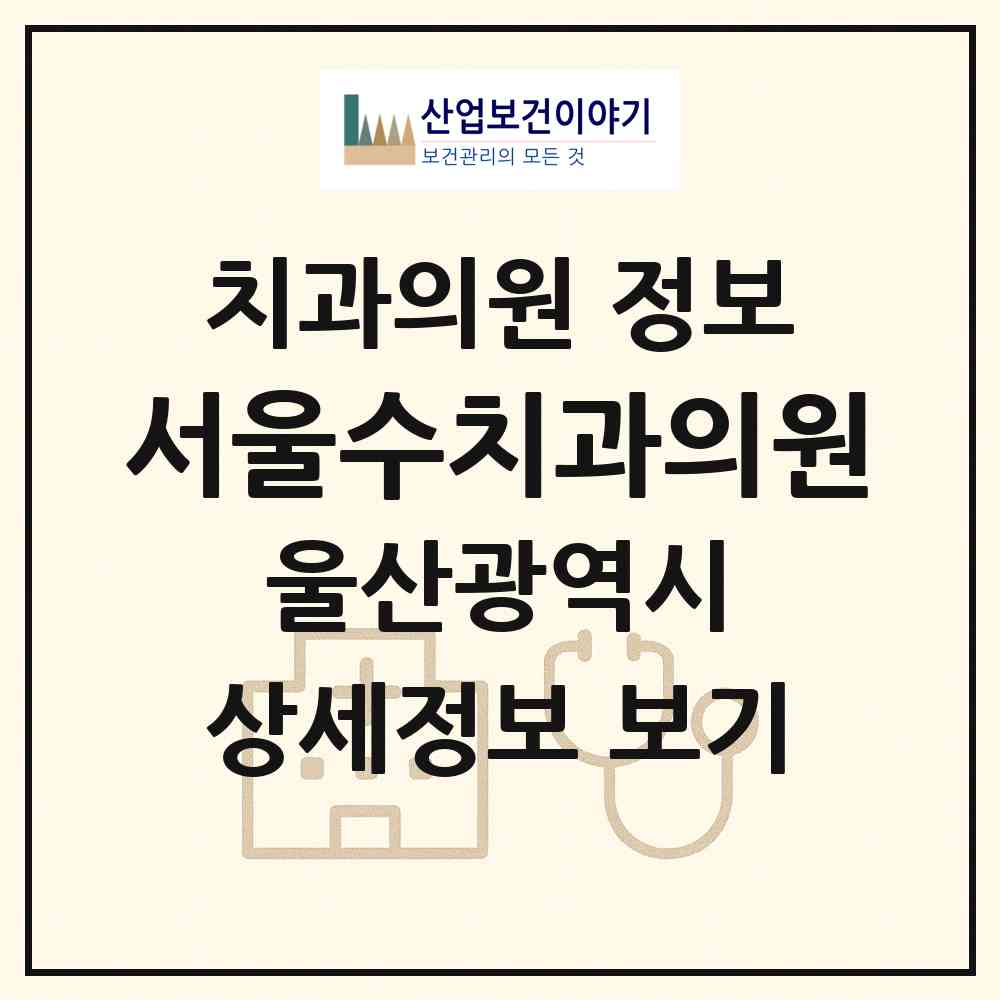 2026 서울수치과의원 (울산 북구 농소1동)|치과의원|요양기관 정보