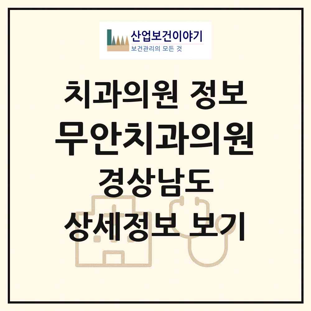 2026 무안치과의원 (밀양시 무안면)|치과의원|요양기관 정보