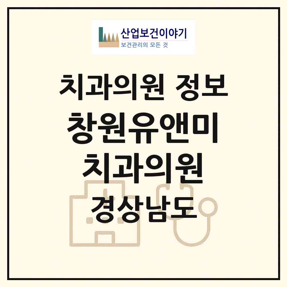2026 창원유앤미치과의원 (창원시 성주동)|치과의원|요양기관 정보