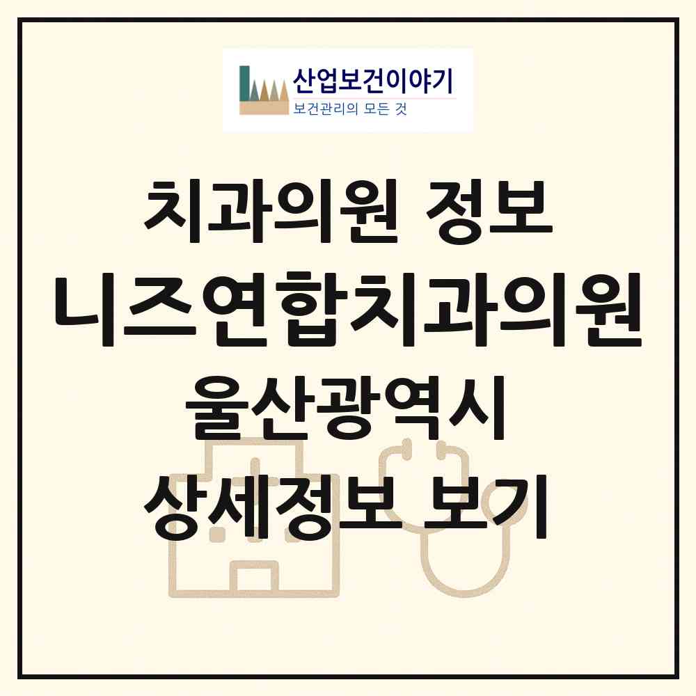 2026 니즈연합치과의원 (울산 중구 병영1동)|치과의원|요양기관 정보