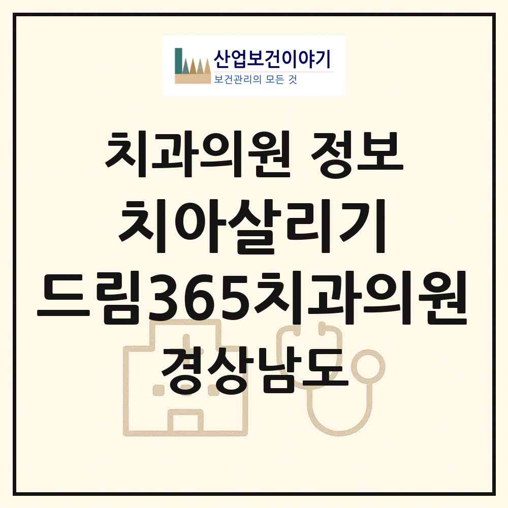 2026 치아살리기 드림365치과의원 (진주시 충무공동)|치과의원|요양기관 정보