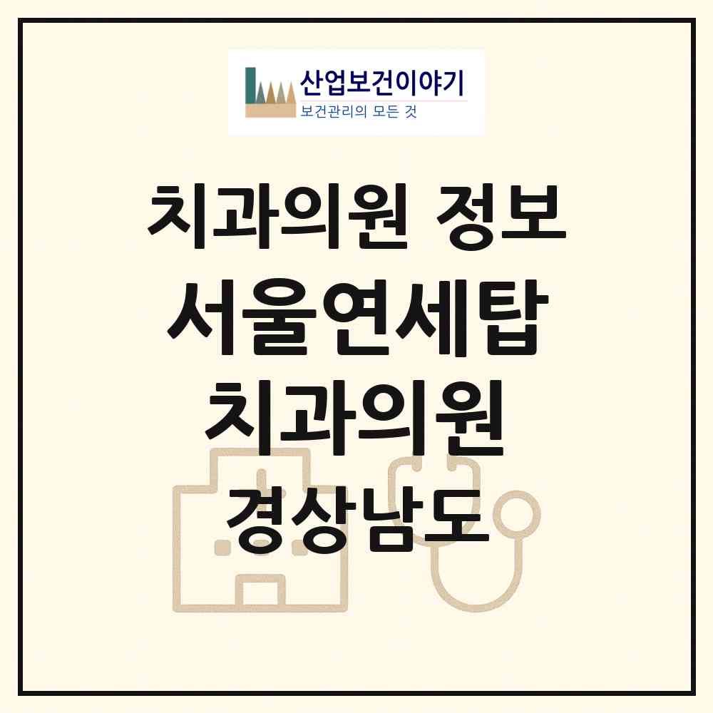 2026 서울연세탑치과의원 (거제시 고현동)|치과의원|요양기관 정보