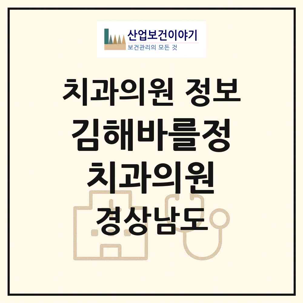 2026 김해바를정치과의원 (김해시 내외동)|치과의원|요양기관 정보