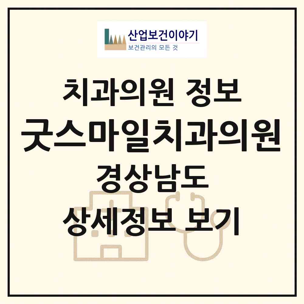 2026 굿스마일치과의원 (창녕군 남지읍)|치과의원|요양기관 정보
