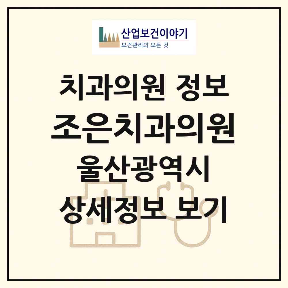 2026 조은치과의원 (울산 울주군 언양읍)|치과의원|요양기관 정보