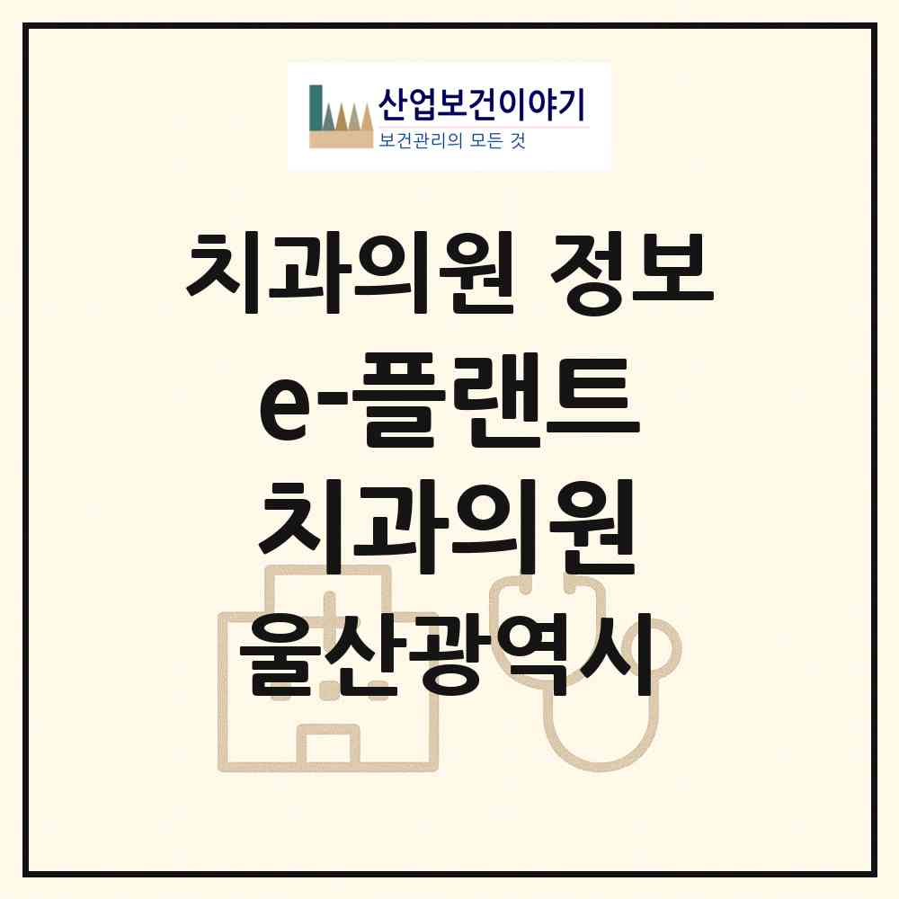 2026 e-플랜트치과의원 (울산 남구 달동)|치과의원|요양기관 정보
