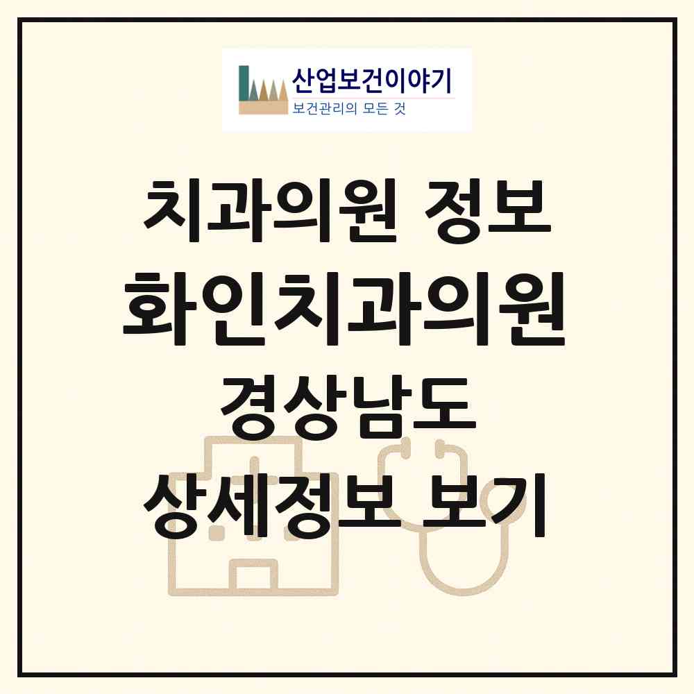 2026 화인치과의원 (진주시 천전동)|치과의원|요양기관 정보
