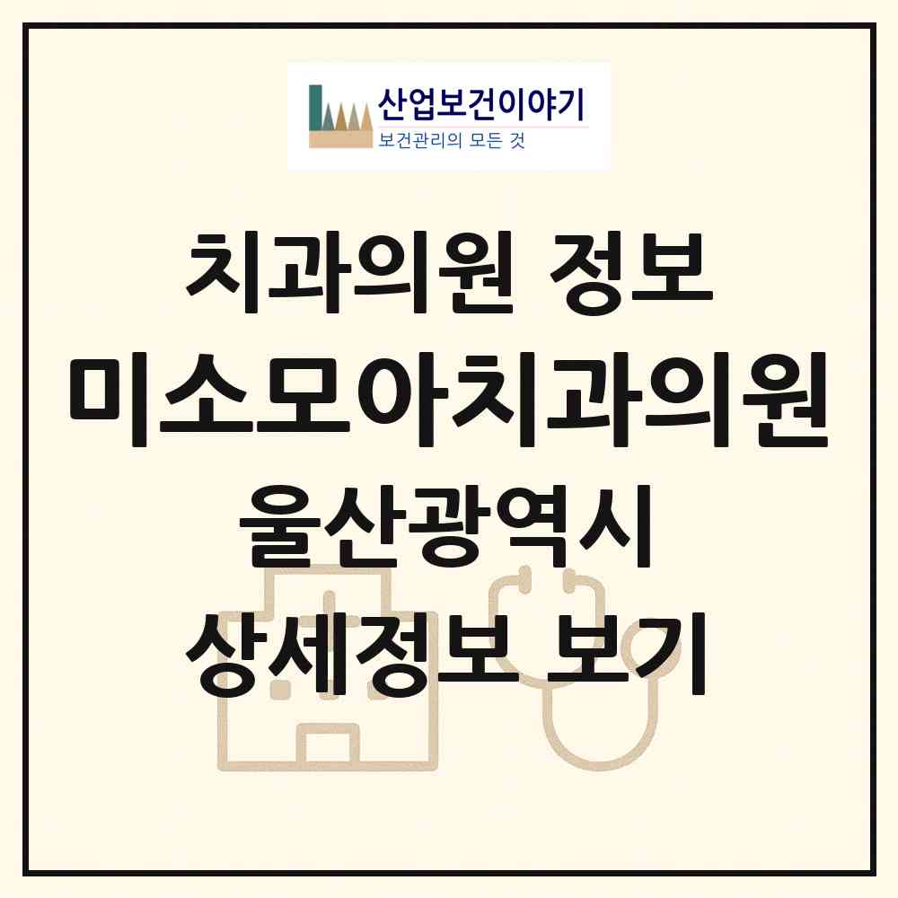 2026 미소모아치과의원 (울산 남구 삼산동)|치과의원|요양기관 정보
