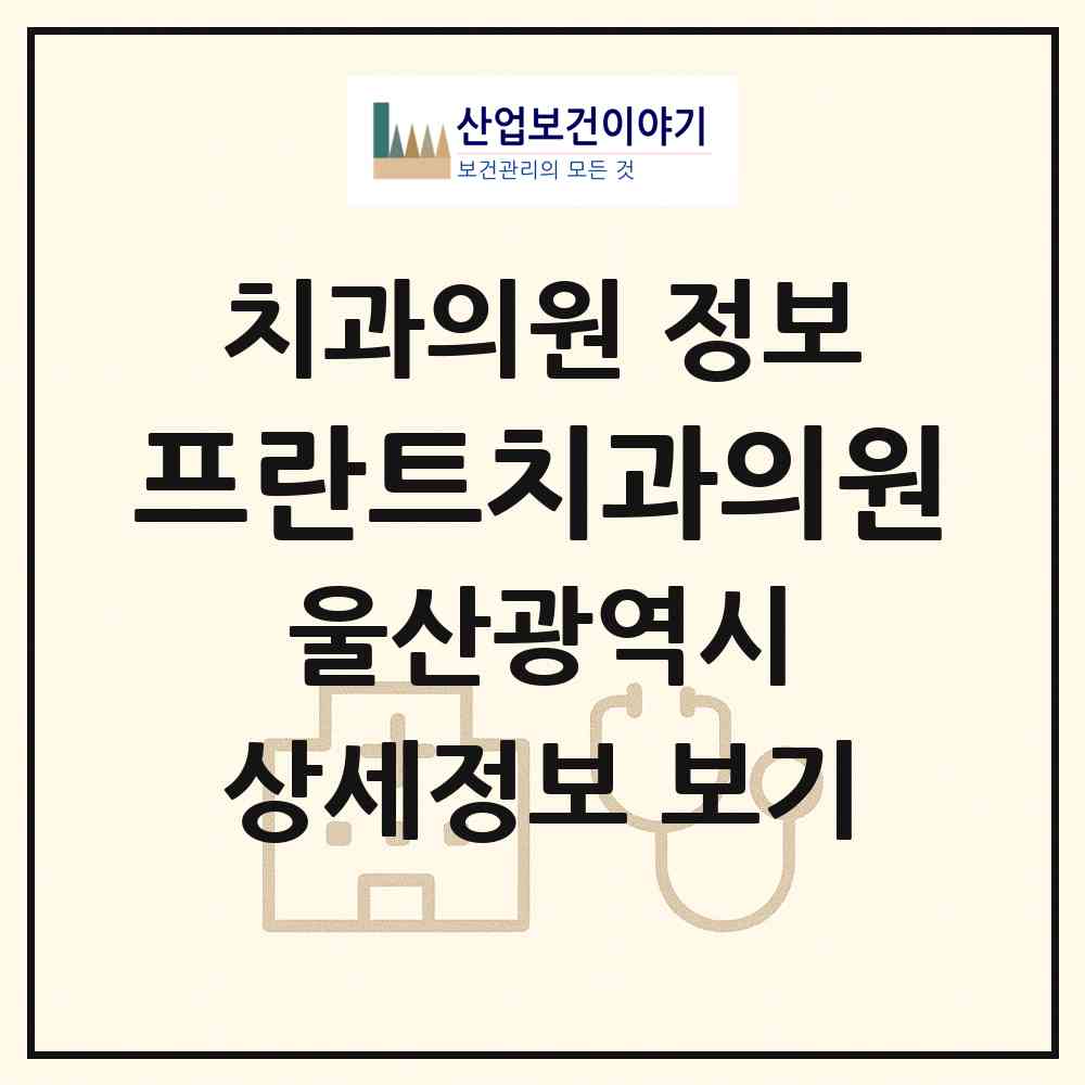 2026 프란트치과의원 (울산 남구 신정3동)|치과의원|요양기관 정보