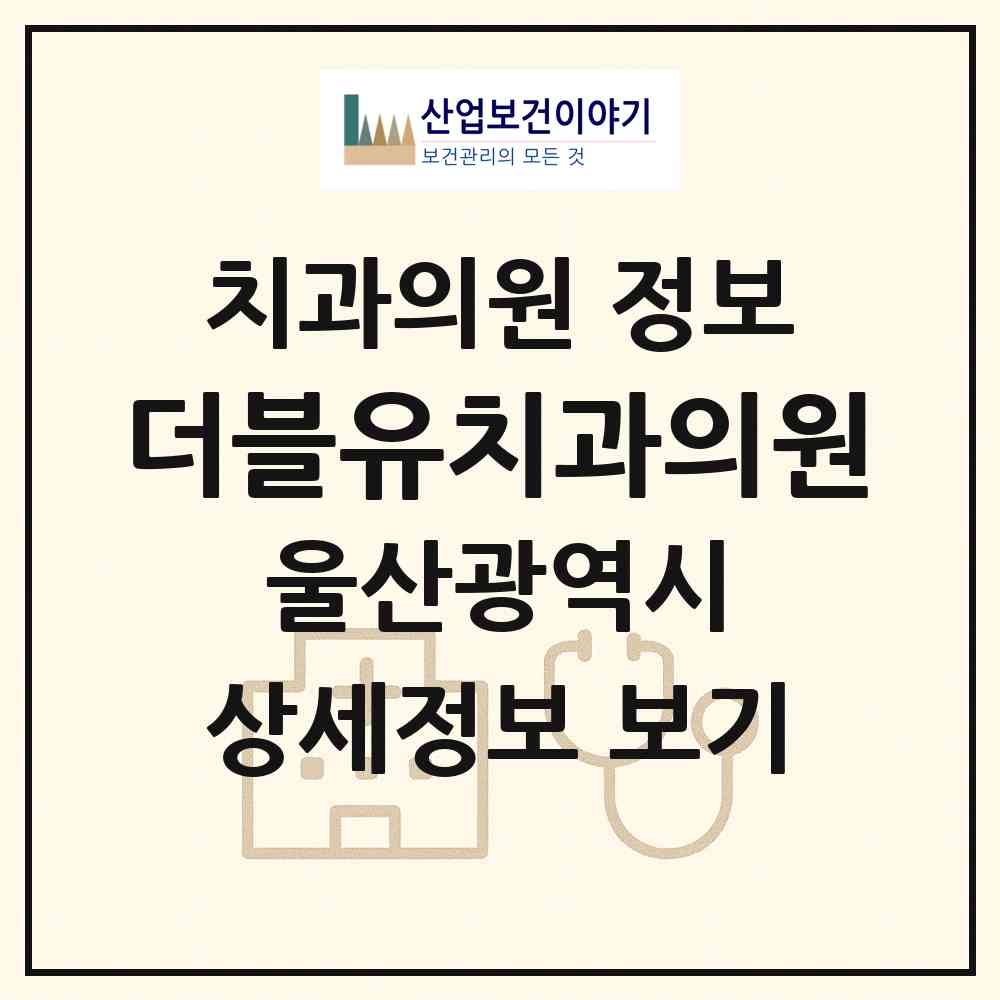 2026 더블유치과의원 (울산 남구 무거동)|치과의원|요양기관 정보