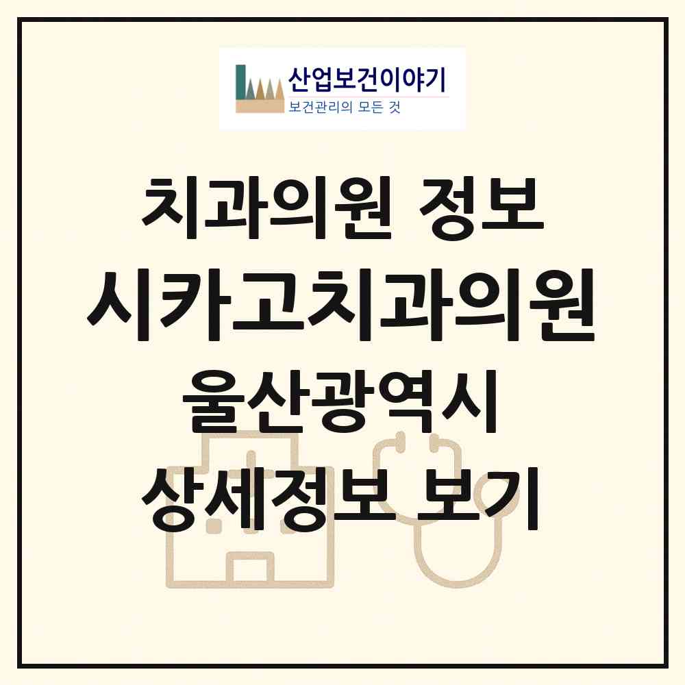 2026 시카고치과의원 (울산 북구 송정동)|치과의원|요양기관 정보