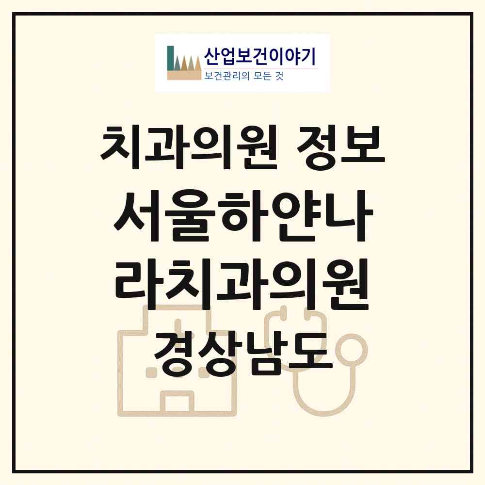 2026 서울하얀나라치과의원 (창원시 상남동)|치과의원|요양기관 정보