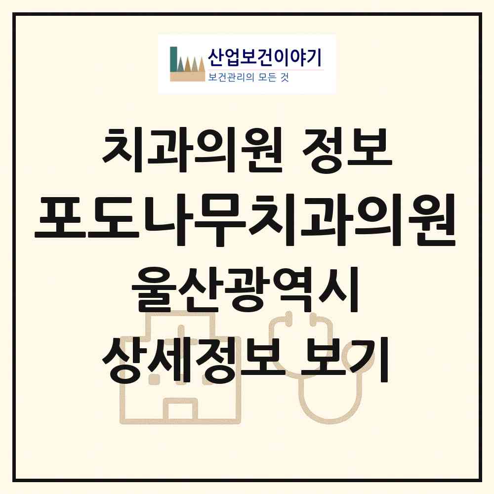 2026 포도나무치과의원 (울산 동구 전하2동)|치과의원|요양기관 정보