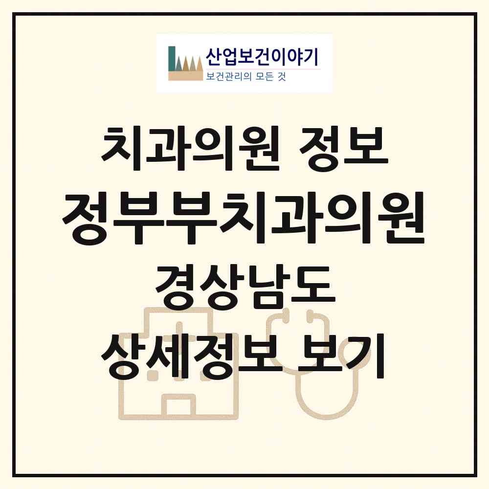 2026 정부부치과의원 (창원시 웅동2동)|치과의원|요양기관 정보