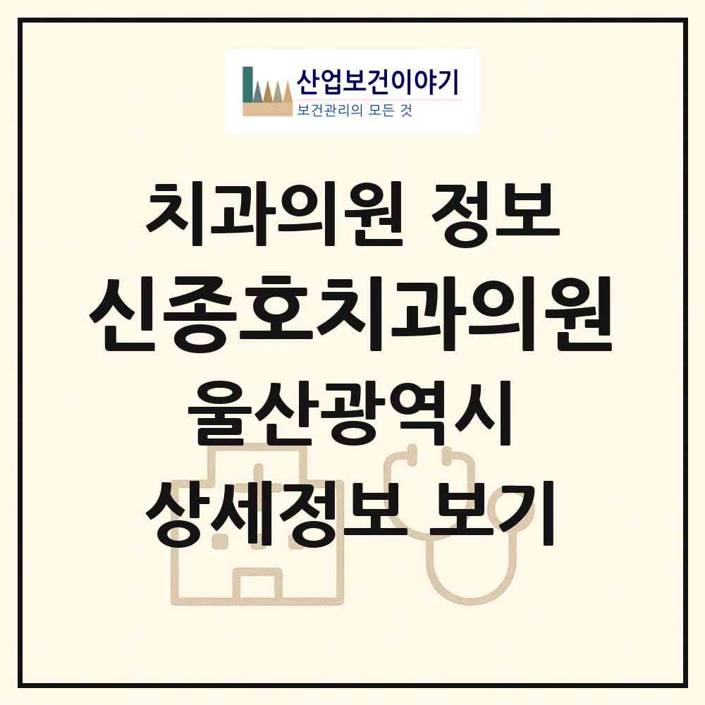 2026 신종호치과의원 (울산 남구 신정1동)|치과의원|요양기관 정보
