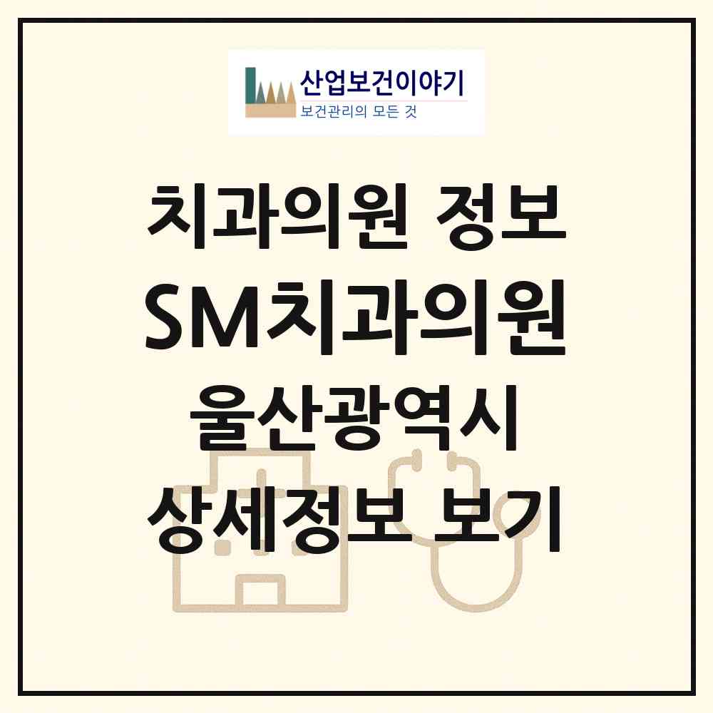 2026 SM치과의원 (울산 남구 달동)|치과의원|요양기관 정보