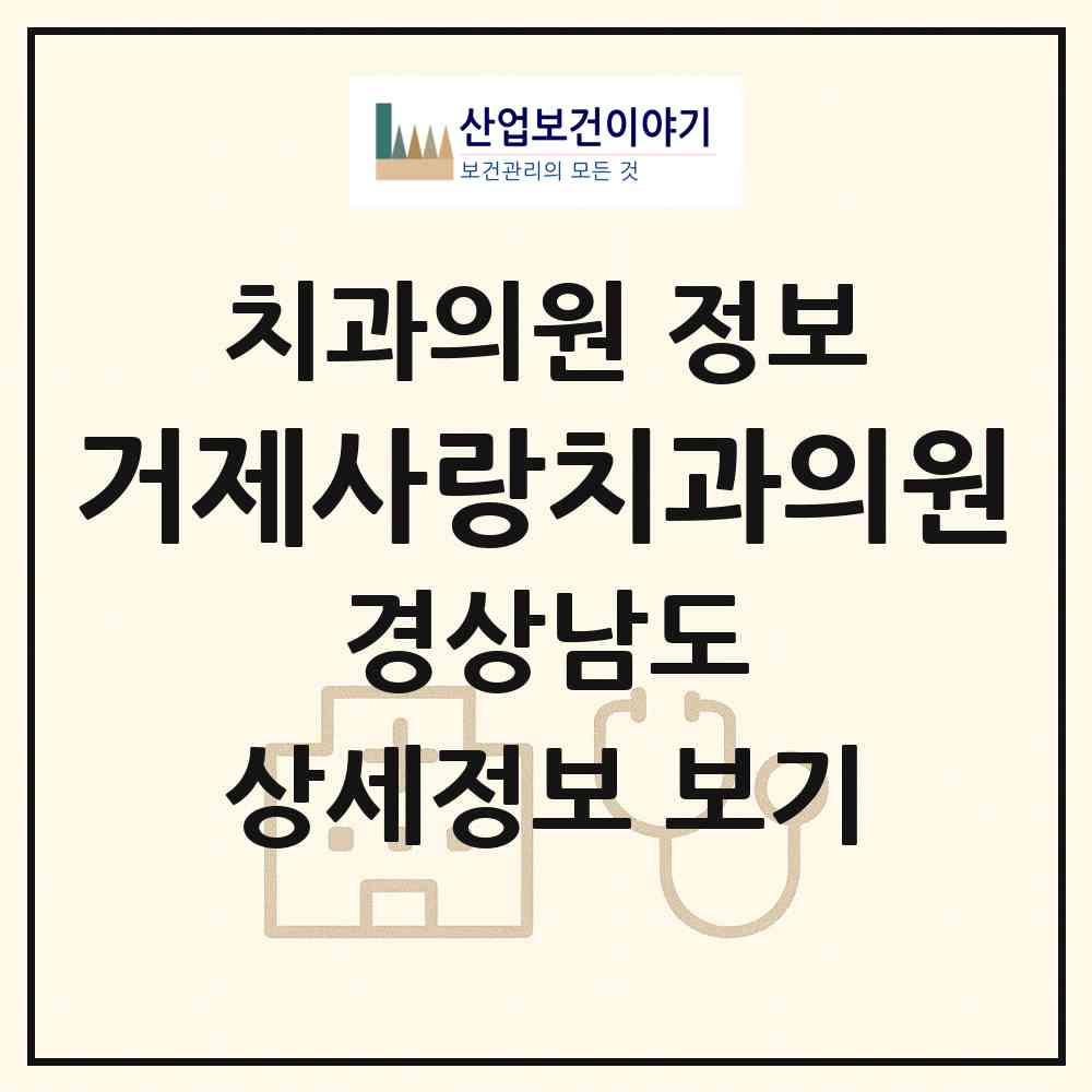 2026 거제사랑치과의원 (거제시 상문동)|치과의원|요양기관 정보