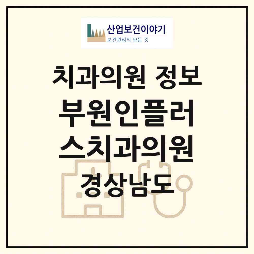 2026 부원인플러스치과의원 (김해시 부원동)|치과의원|요양기관 정보