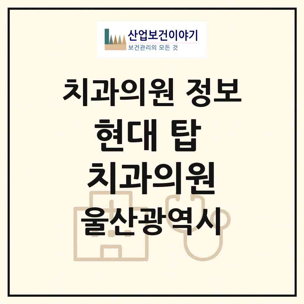 2026 현대 탑 치과의원 (울산 동구 대송동)|치과의원|요양기관 정보