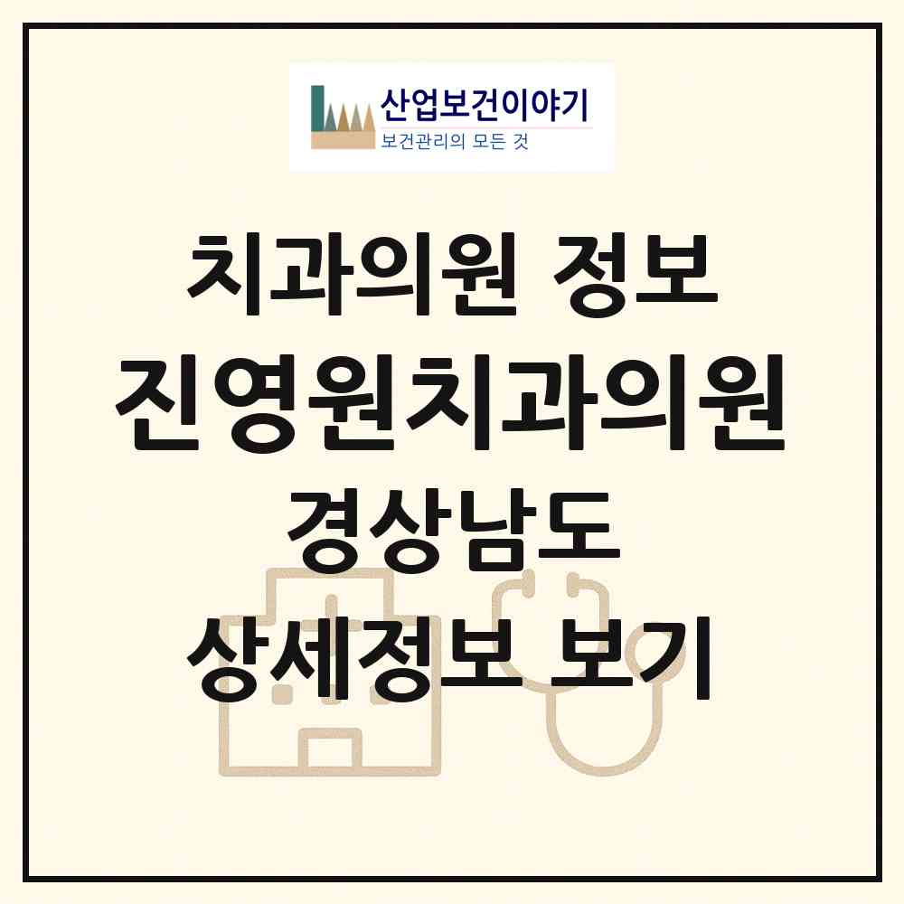 2026 진영원치과의원 (김해시 진영읍)|치과의원|요양기관 정보