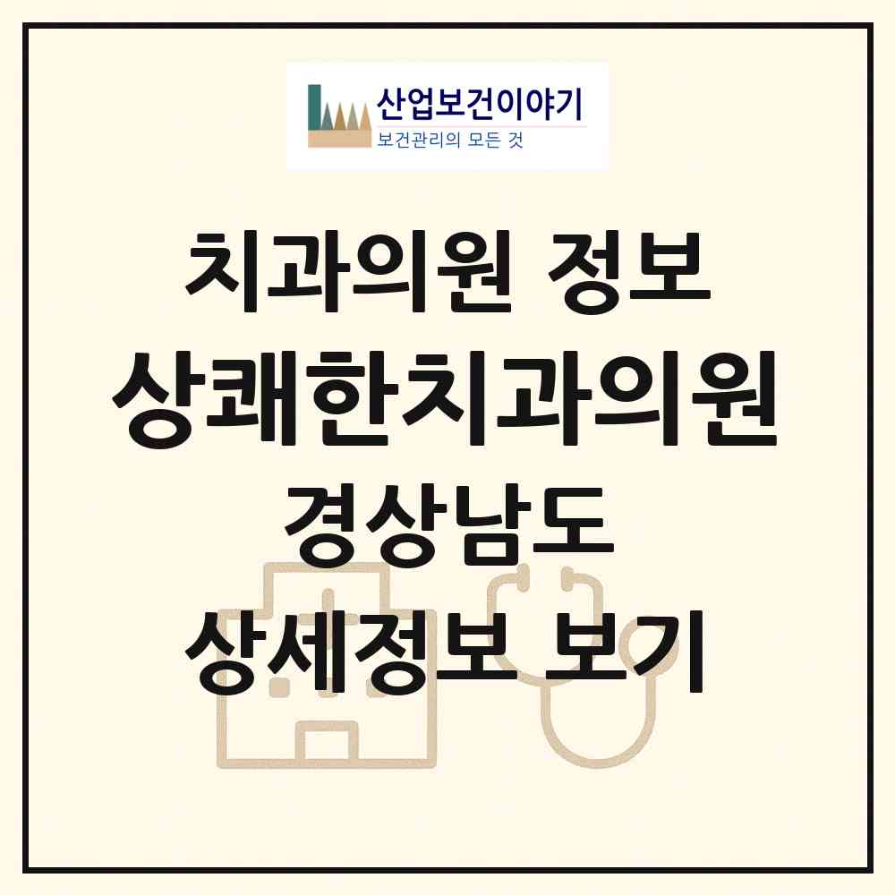 2026 상쾌한치과의원 (창원시 양덕2동)|치과의원|요양기관 정보