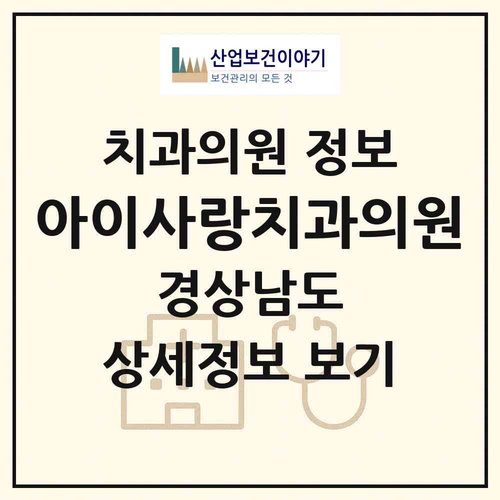 2026 아이사랑치과의원 (창원시 중앙동)|치과의원|요양기관 정보