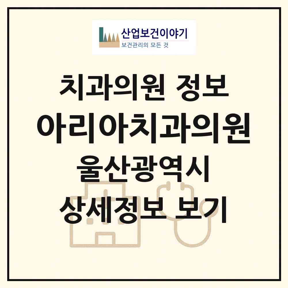 2026 아리아치과의원 (울산 울주군 온산읍)|치과의원|요양기관 정보