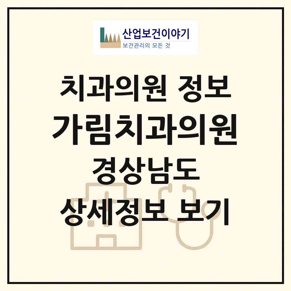 2026 가림치과의원 (진주시 가호동)|치과의원|요양기관 정보