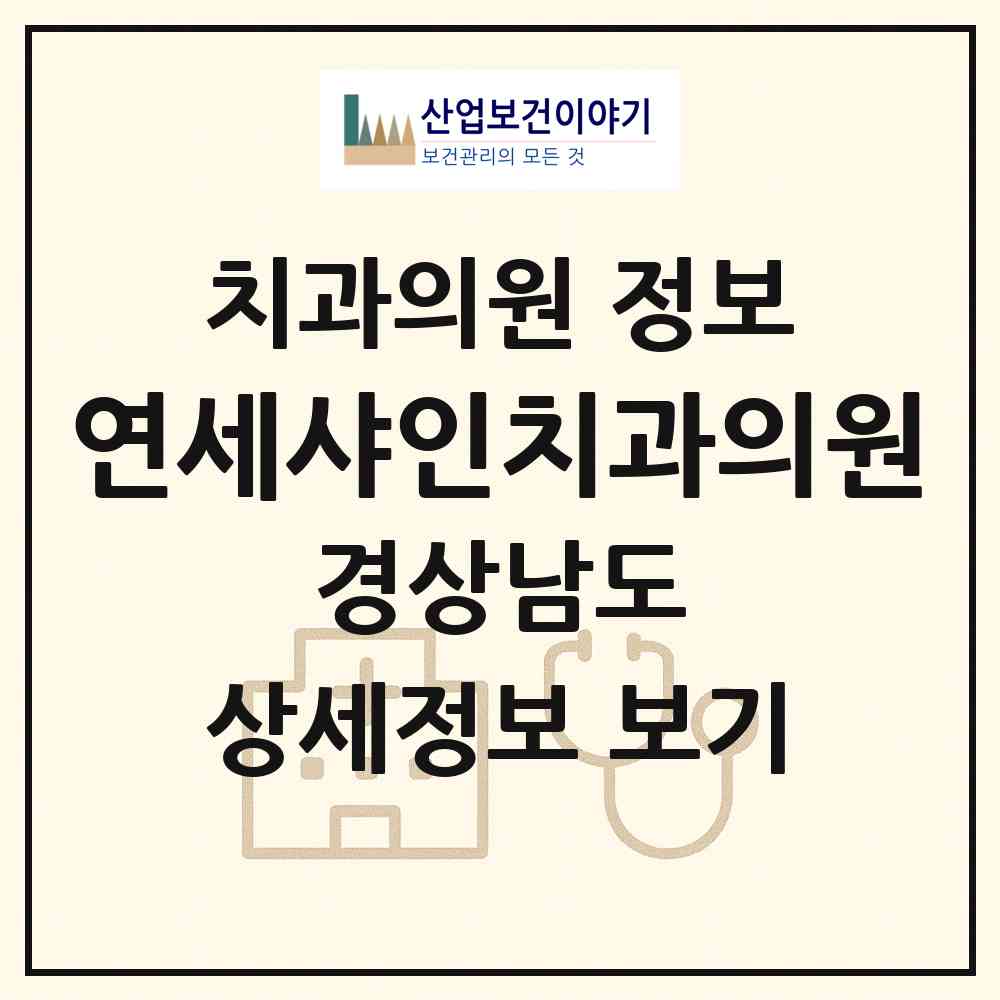 2026 연세샤인치과의원 (창원시 상남동)|치과의원|요양기관 정보