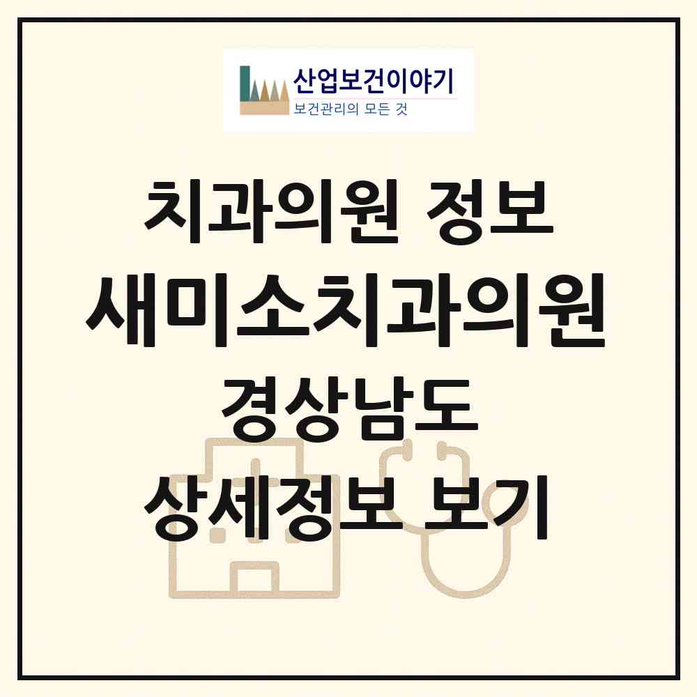 2026 새미소치과의원 (진주시 충무공동)|치과의원|요양기관 정보