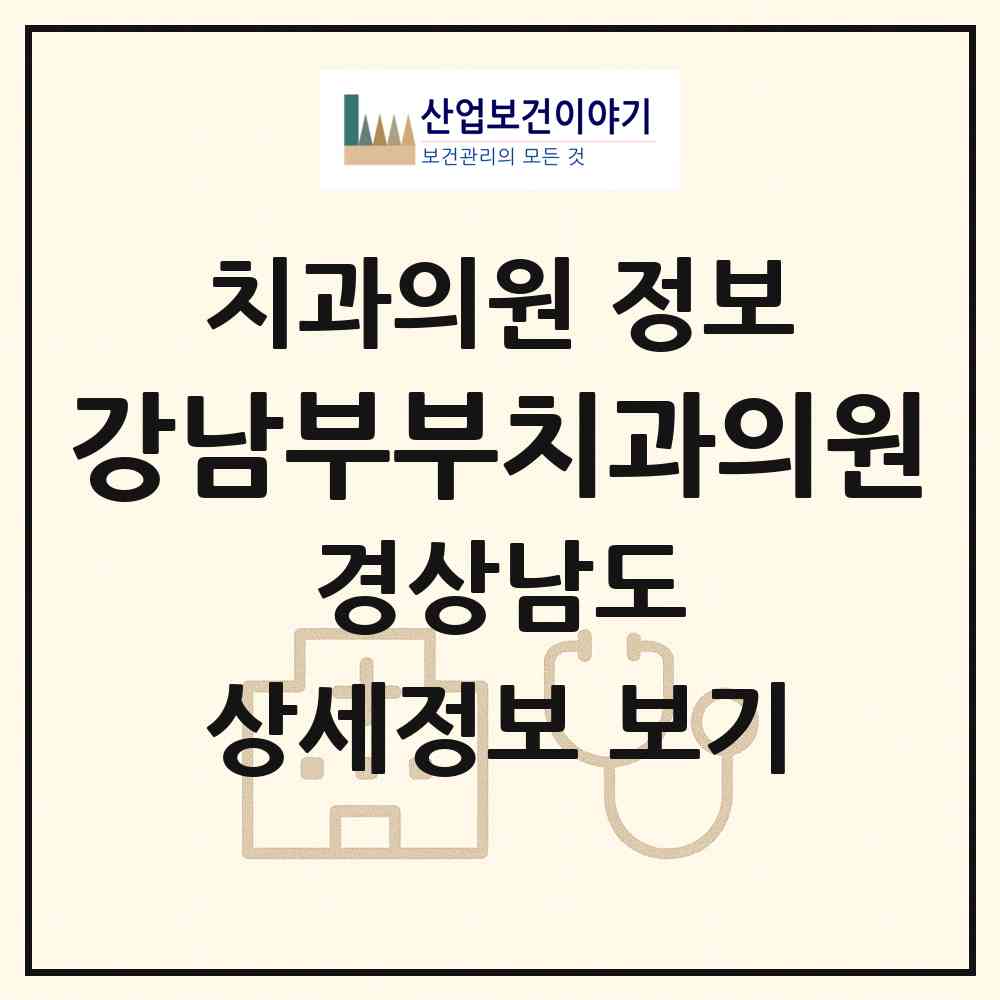 2026 강남부부치과의원 (사천시 벌용동)|치과의원|요양기관 정보