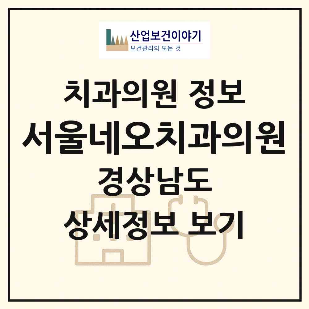 2026 서울네오치과의원 (창원시 덕산동)|치과의원|요양기관 정보