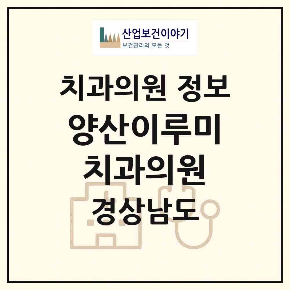 2026 양산이루미치과의원 (양산시 양주동)|치과의원|요양기관 정보