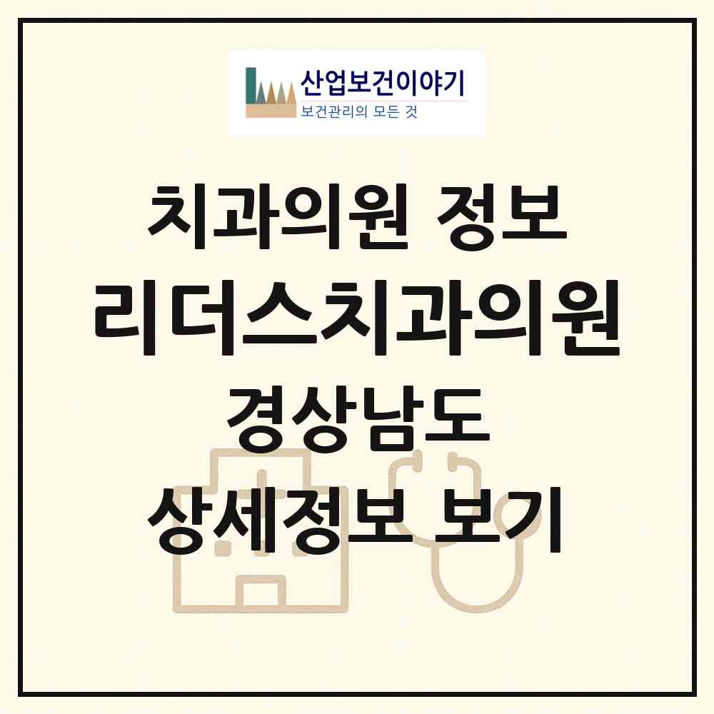 2026 리더스치과의원 (양산시 서창동)|치과의원|요양기관 정보
